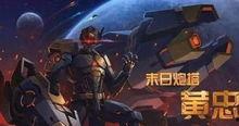 黄忠皮肤最新爆料视频播放,炫酷特效,再现三国名将风采 第2张 黄忠皮肤最新爆料视频播放,炫酷特效,再现三国名将风采 第2张